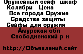 Оружейный сейф (шкаф) Колибри › Цена ­ 2 195 - Все города Оружие. Средства защиты » Сейфы для оружия   . Амурская обл.,Свободненский р-н